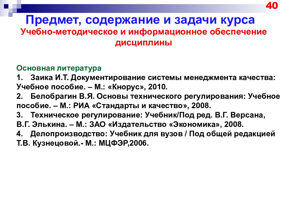 Содержание вещи. Задачи информационного обеспечения. Задачи курса управление качеством. Основы стандартизации предмет. Содержание и предмет дисциплины.