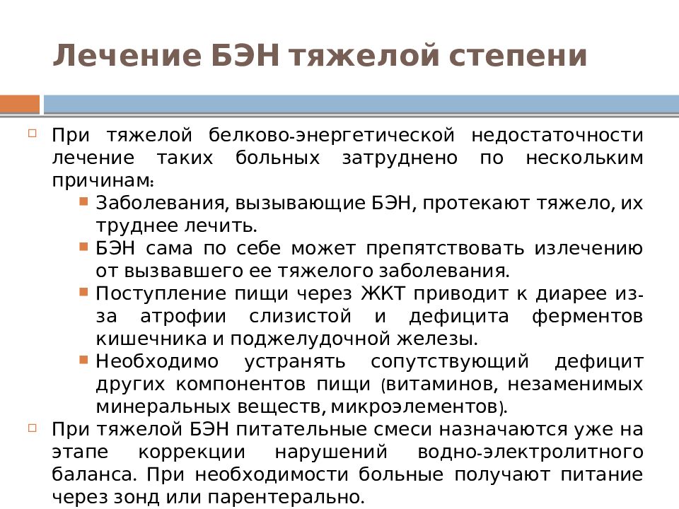 Белков энергетическая недостаточность. Белково-энергетическая недостаточность лечение. Белково энергетическая недостаточность степени тяжести. Белково энергетическая недостаточность тяжелой степени. Смеси при белково-энергетической недостаточности.