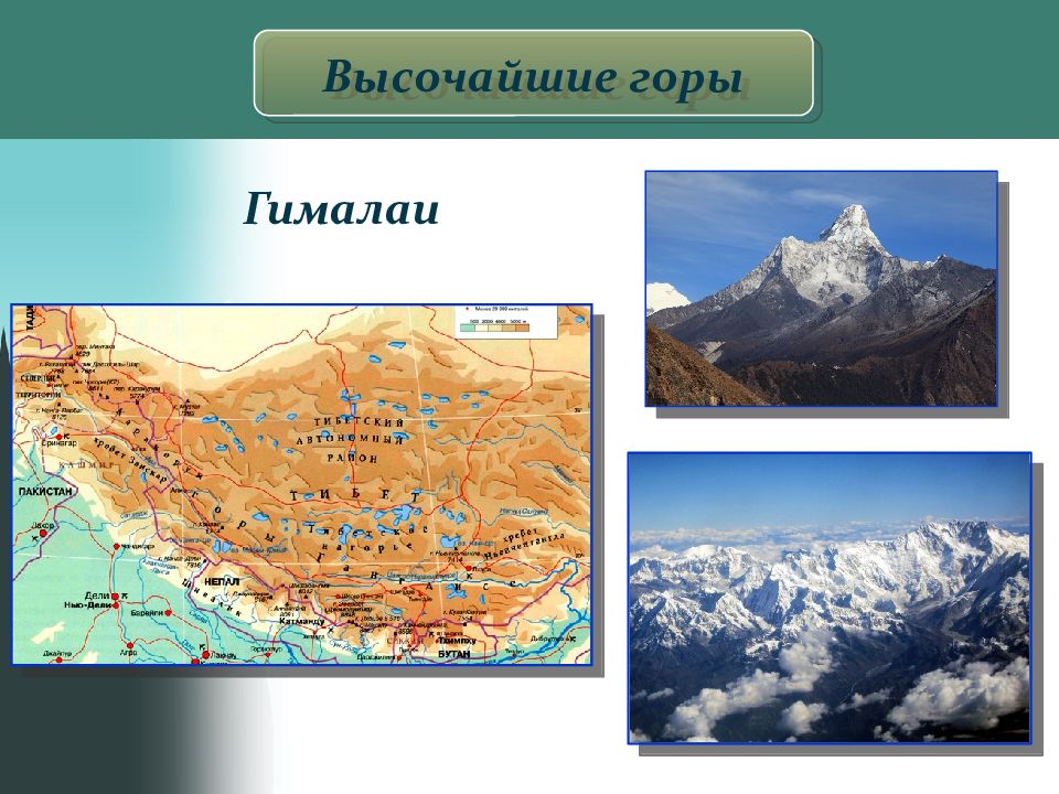 В какой стране находятся горы гималаи. Гималайские горы на карте. Самые высокие горы на земле на карте. Рельеф земли горы.