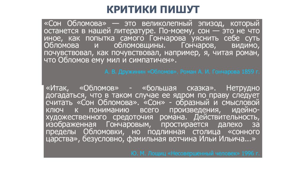 Обломов критика. Художественное своеобразие Обломова. Вопросы по сну Обломова. Что пишут критики. Сон Обломова писать текст.