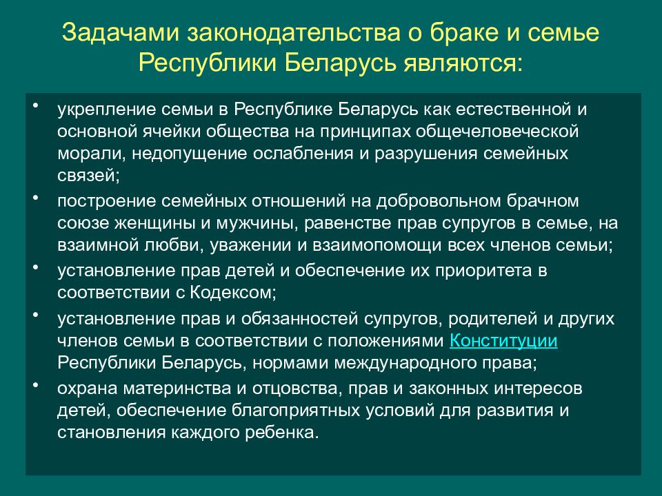 Брак рб. Задачи законодательства о браке. Законодательство о браке и семье. Задачи законодательства о браке и семье принципы семейного права. Общая характеристика законодательства о браке и семье.