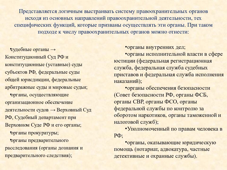 Представляется логичным выстраивать систему правоохранительных органов исходя из основных направлений правоохранительной деятельности, тех специфических