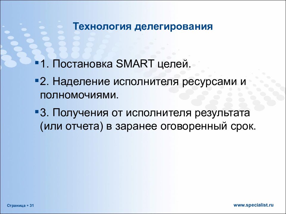 Технология руководитель. Технология делегирования. Цели генерального директора. Примеры постановки Smart целей в организации ген директор.