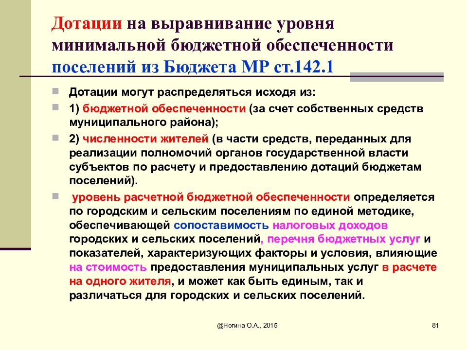 Дотации на выравнивание уровня бюджетной обеспеченности. Дотации на выравнивание бюджетной обеспеченности. Показатель бюджетной обеспеченности это. Уровень бюджетной обеспеченности. Минимальная обеспеченность бюджет