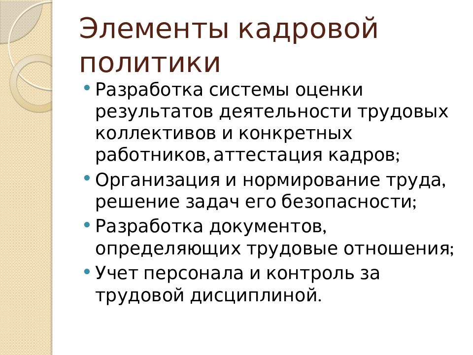 Разработка политики. Элементы кадровой политики. Компоненты кадровой политики.