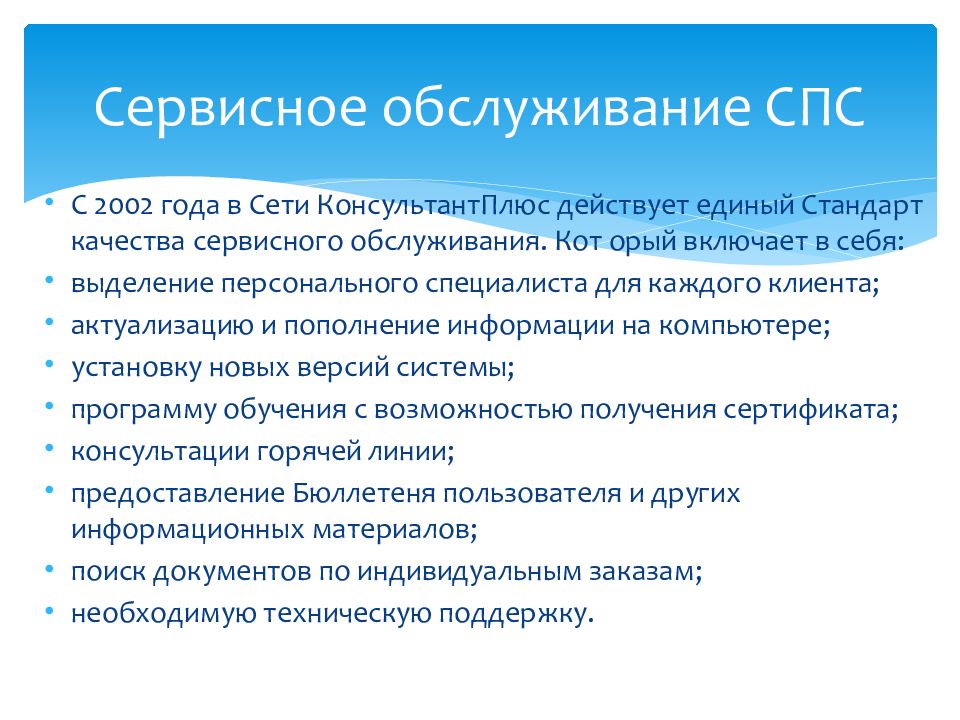 Новый спс. Возможности спс консультант плюс. Справочно-правовые системы. Основное Назначение в спс консультант плюс. Сервисные возможности консультант плюс.