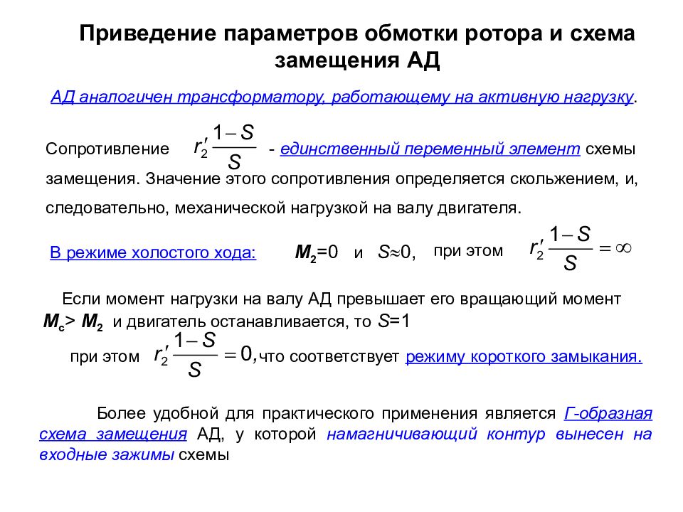 Параметры схемы замещения ад