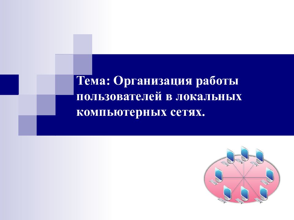 Организация работы пользователей в локальных компьютерных сетях презентация