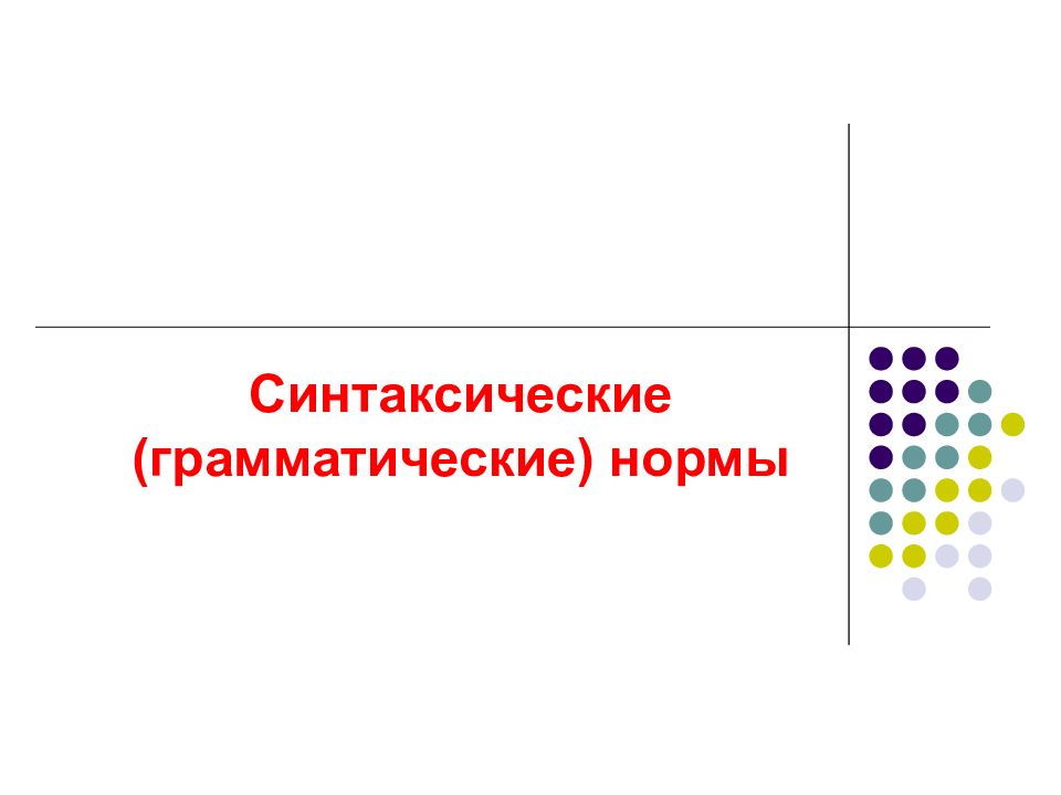 Синтаксические (грамматические) нормы