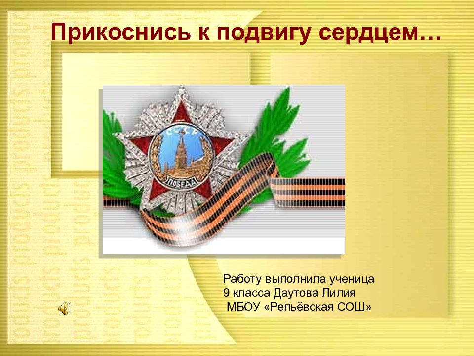 Работу выполнила ученица 9 класса Даутова Лилия МБОУ «Репьёвская