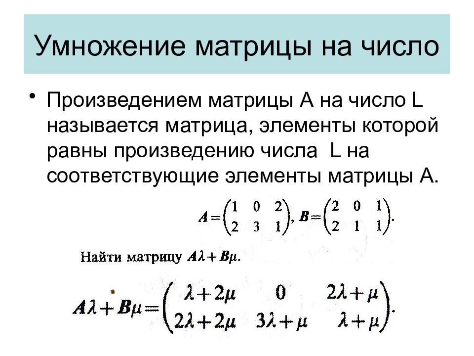 Вычислить элемент произведения. Умножение матриц 5 на 5. Умножение матриц 2 на 2. Правило умножения матрицы 4 и 4. Умножение строки матрицы на число.