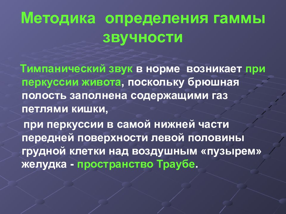 Тимпанический звук при перкуссии легких. Звук при перкуссии живота в норме. Тимпанит при перкуссии живота. Звук при перкуссии живота. Тимпанический звук при перкуссии.