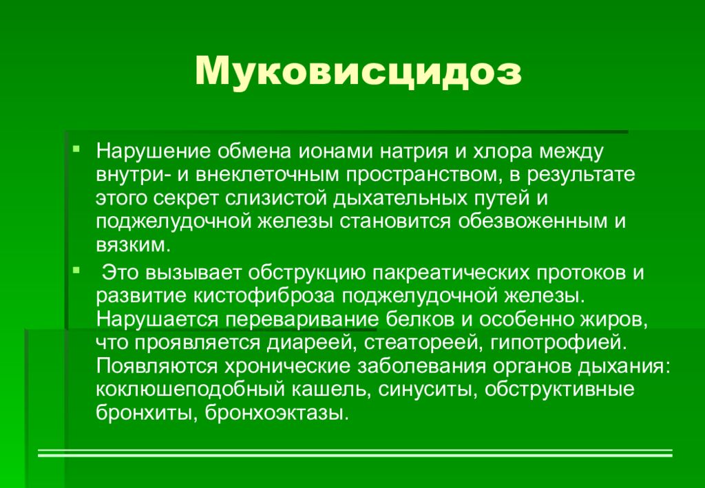 Муковисцидоз что это. Муковисцидоз - это нарушения в обмене. Нарушение обмена хлора. Муковисцидоз хлор. Нарушение обмена хлора причины.