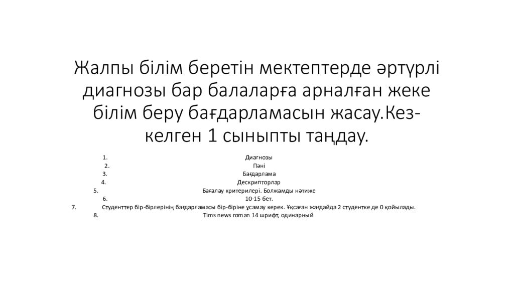 Жалпы білім беретін мектептерде әртүрлі диагнозы бар балаларға арналған жеке білім беру бағдарламасын жасау.Кез-келген 1 сыныпты таңдау.