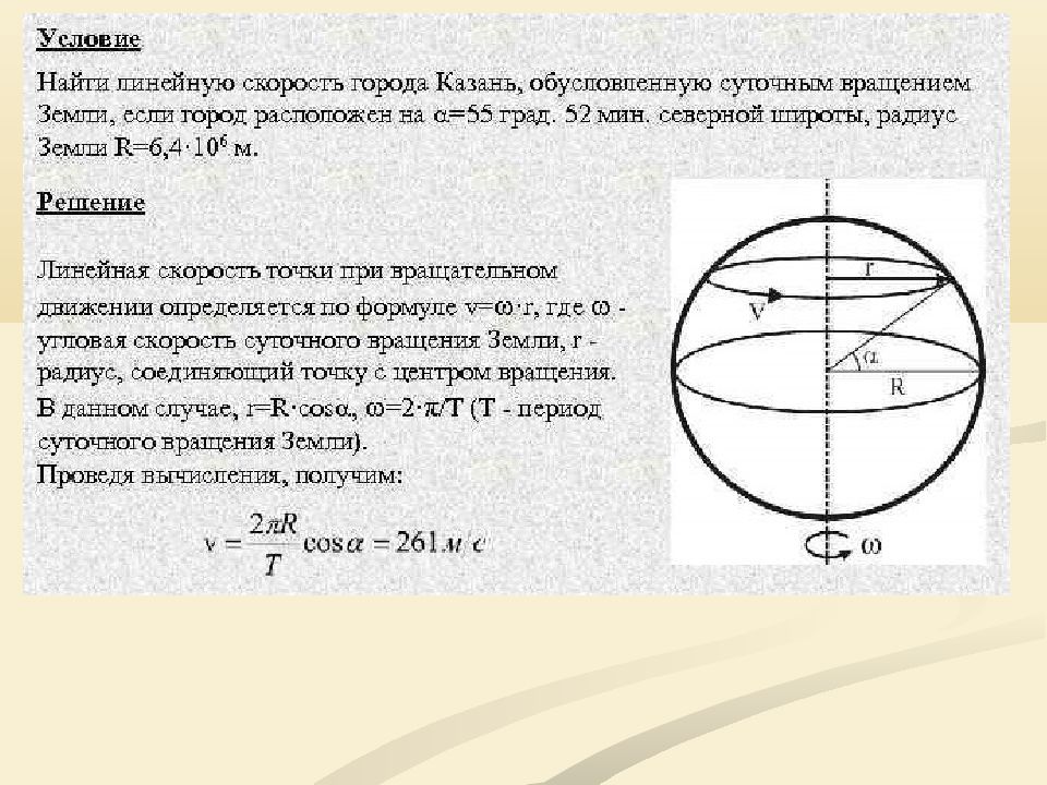 Скорость ускорения земли. Линейная скорость вращения земли. Линейная скорость вращения точек земной поверхности. Скорость вращения на экваторе. Линейная скорость вращения земли формула.