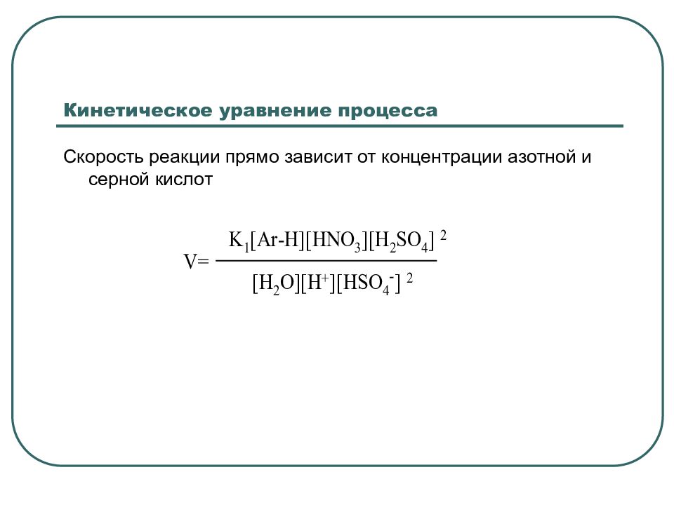 Уравнение процесса зависимости. Уравнение процесса. Уравнение одного процесса. Скорость нитрования ароматических соединений. 8. Уравнение кинетики для теплового процесса.