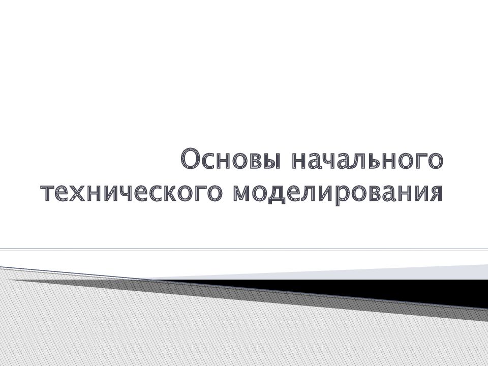Основы начального технического моделирования