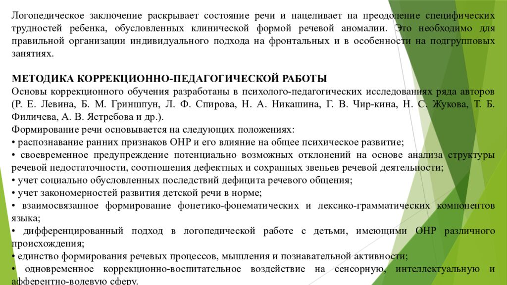 Организация работы воспитателя в группах для детей с нарушениями 1. Понятие о
