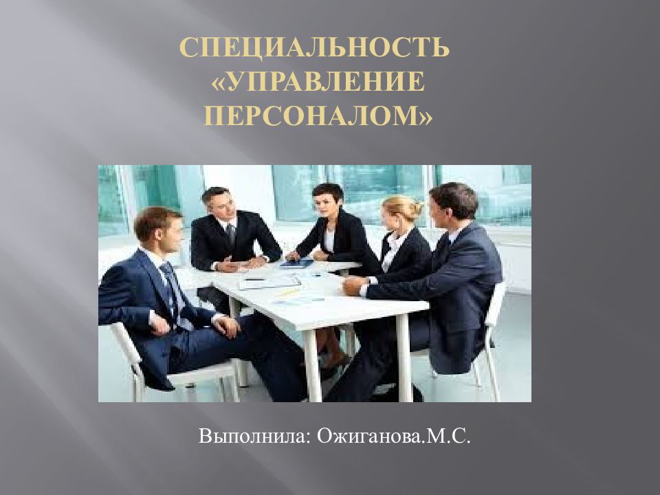 Персонал специальность. Управление персоналом специальность. Управление персоналом профессия. Управление профессии. Профессия менеджмент управление персоналом.