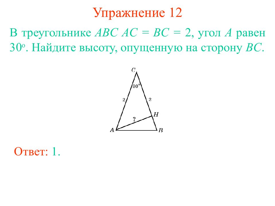 Доказать треугольник abc ac. Треугольник ABC. В треугольнике , угол равен Найдите высоту. В треугольнике ￼ ￼, ￼ – высота, ￼, ￼ Найдите ￼. Биссектриса треугольника ABC из вершины a.