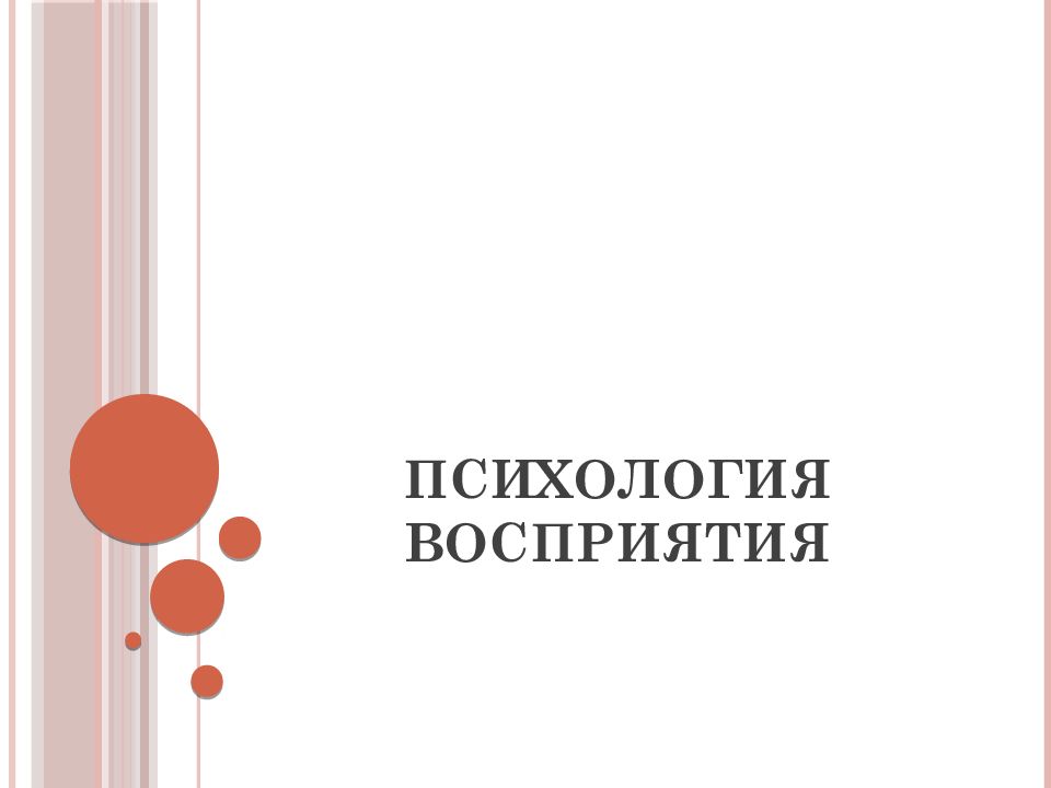 Психология восприятия