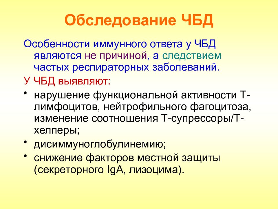 ЧБД. Дисиммуноглобулинемия. Соотношение т-хелперов у ребенка 1-2 года. Фф т/и и ЧБД.