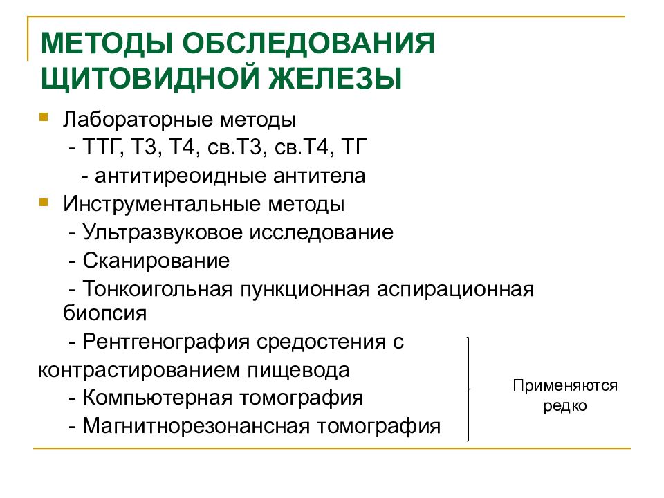 Обследование щитовидной железы. Методы исследования щитовидной железы. Инструментальные методы исследования щитовидной железы. Лабораторные методы исследования щитовидной железы. Алгоритм обследования щитовидной железы.