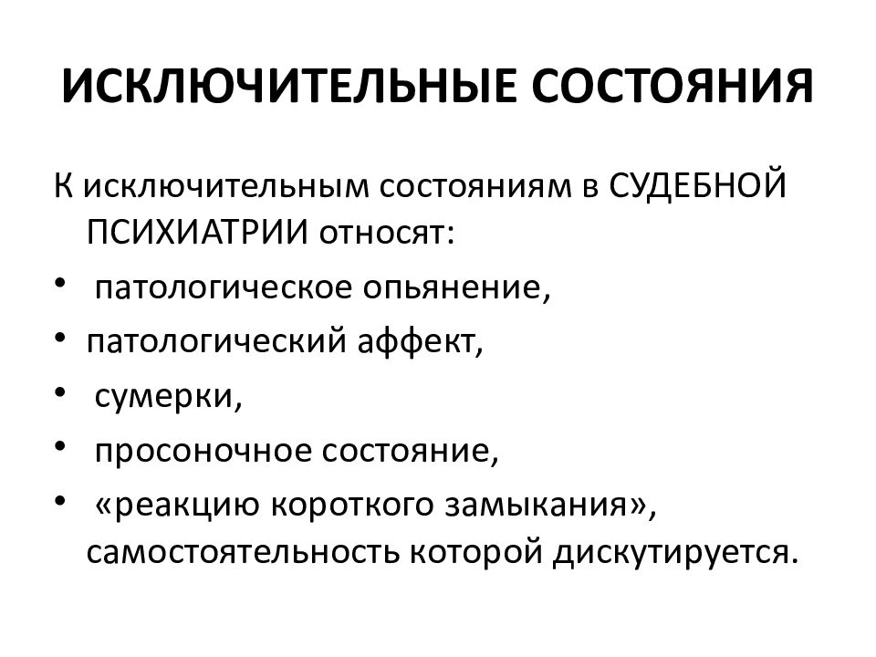 Состояние аффекта опьянение. Исключительные состояния. Исключительные состояния сознания это. Исключительные состояния в судебно-психиатрической практике. Реакция короткого замыкания в психиатрии.