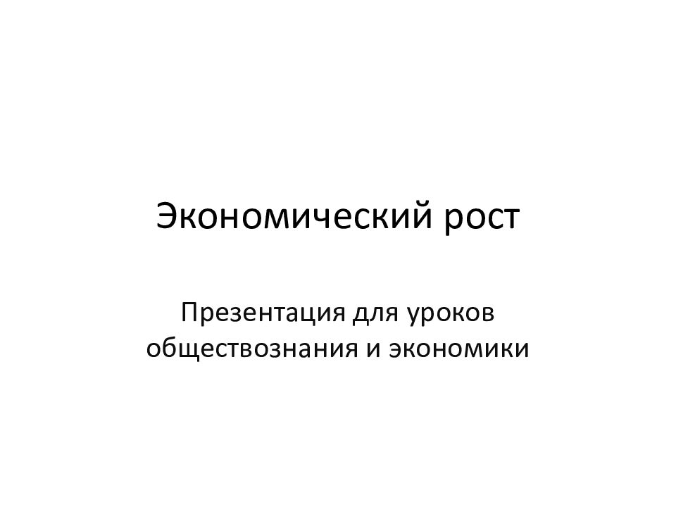 Экономический рост