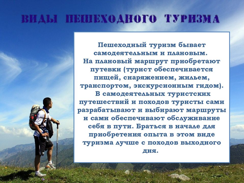 Презентация на тему туризм