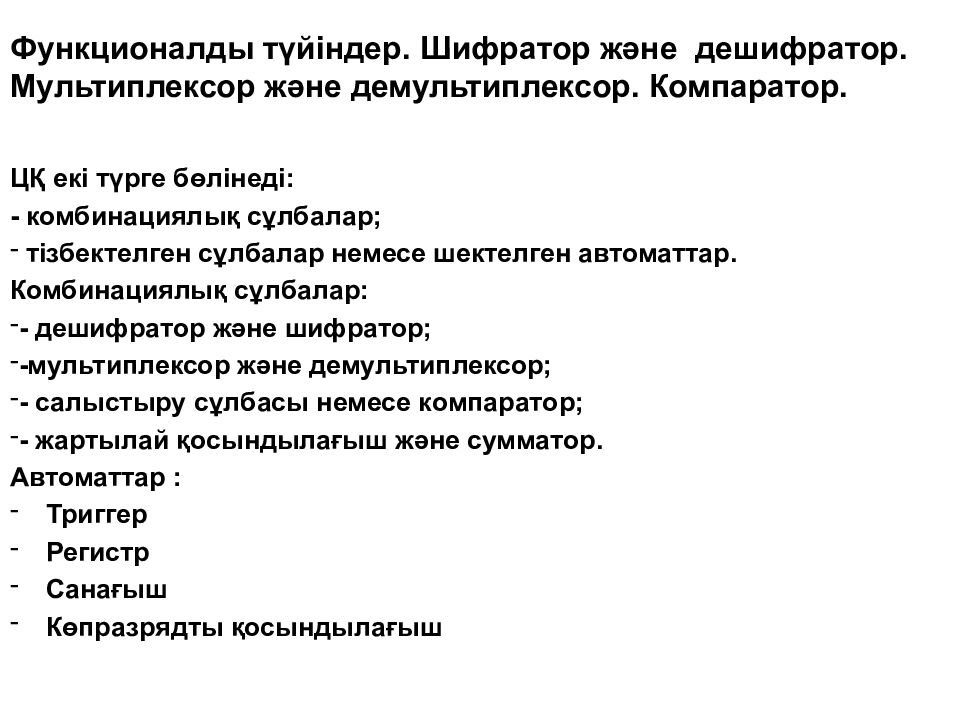 Функционалды түйіндер. Шифратор және дешифратор. Мультиплексор және демультиплексор. Компаратор.