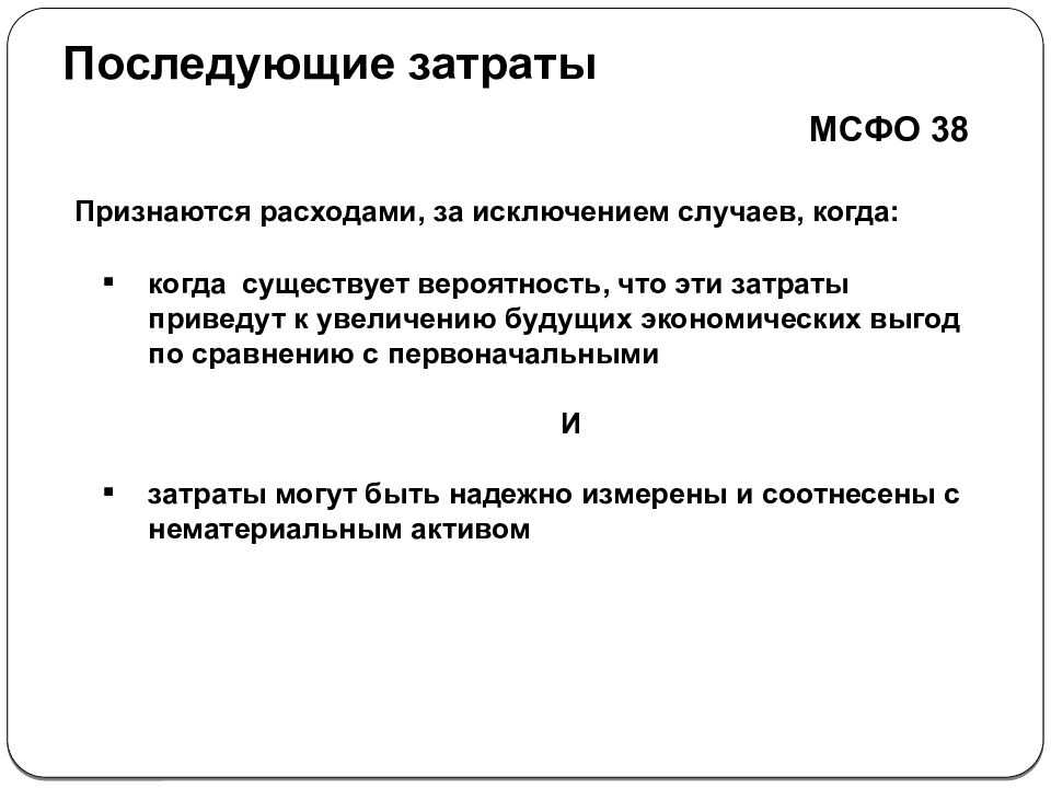 Мсфо 38. МСФО нематериальные Активы. Себестоимость в МСФО. Стратегические затраты МСФО. Классификация затрат по МСФО.