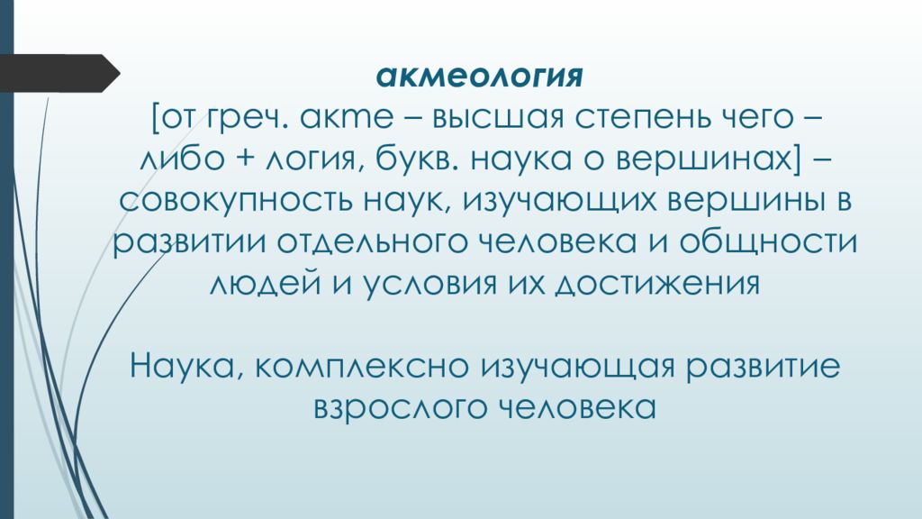 Наука о буквах. Высшая степень развития. Высшая степень чего либо. Акмеология – наука о достижении вершин. Логия это наука.