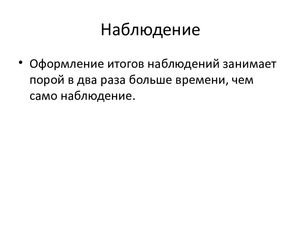 С помощью наблюдений. Результаты наблюдения оформляются. Результаты наблюдений оформляются в виде. Итоги процедуры наблюдения.