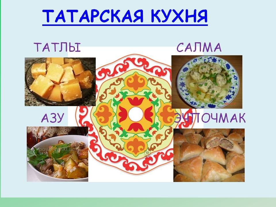 Презентация на тему татарская кухня