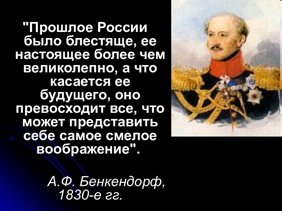 Более настоящее. Бенкендорф прошлое России удивительно. Бенкендорф будущее России. Прошлое России удивительно настоящее более чем великолепно. БЕНКЕНДОРФЫ В России.