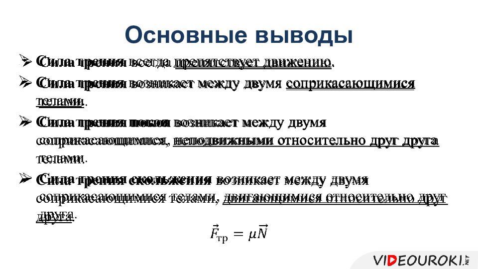 Сила выводить. Силы трения между соприкасающимися поверхностями твердых тел. Сила трения всегда препятствует движению. Трение возникающее между неподвижными друг относительно друга. 21. Силы трения между соприкасающиеся.