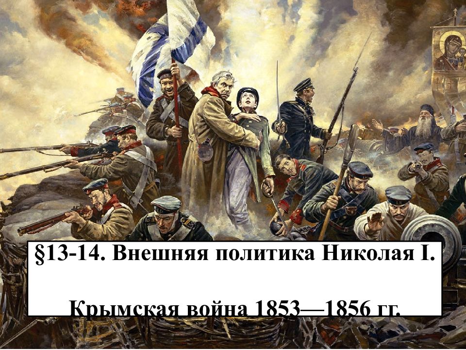 §13-14. Внешняя политика Николая I. Крымская война 1853—1856 гг.