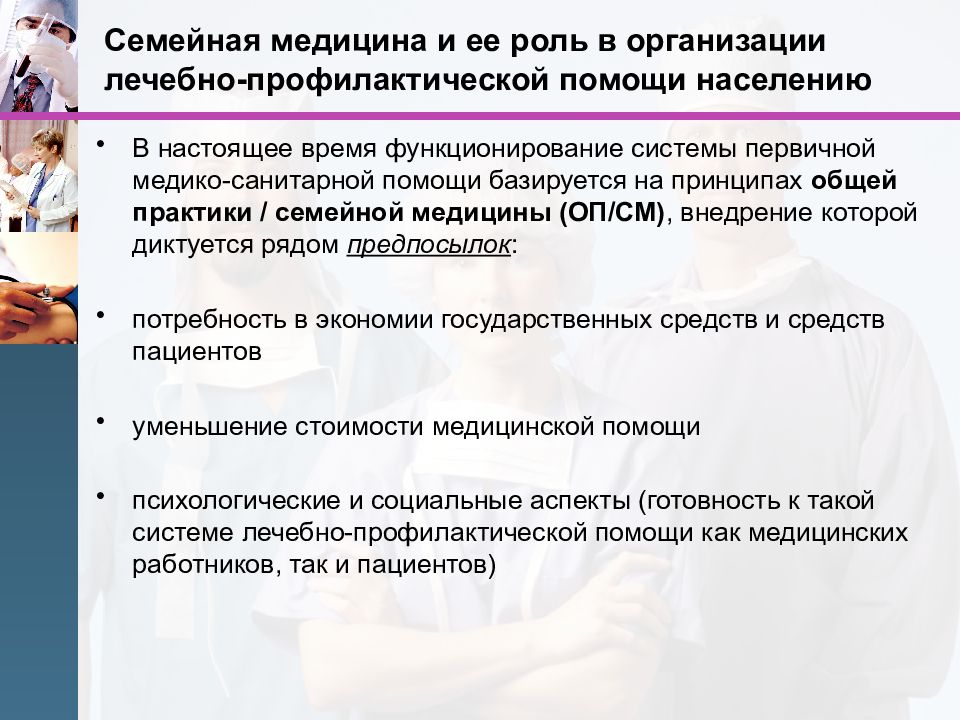 Роль медицина. Задачи семейной медицины. Принципы лечебно-профилактической помощи населению. Организация первичной лечебно профилактической помощи населению. Основные принципы профилактической помощи.