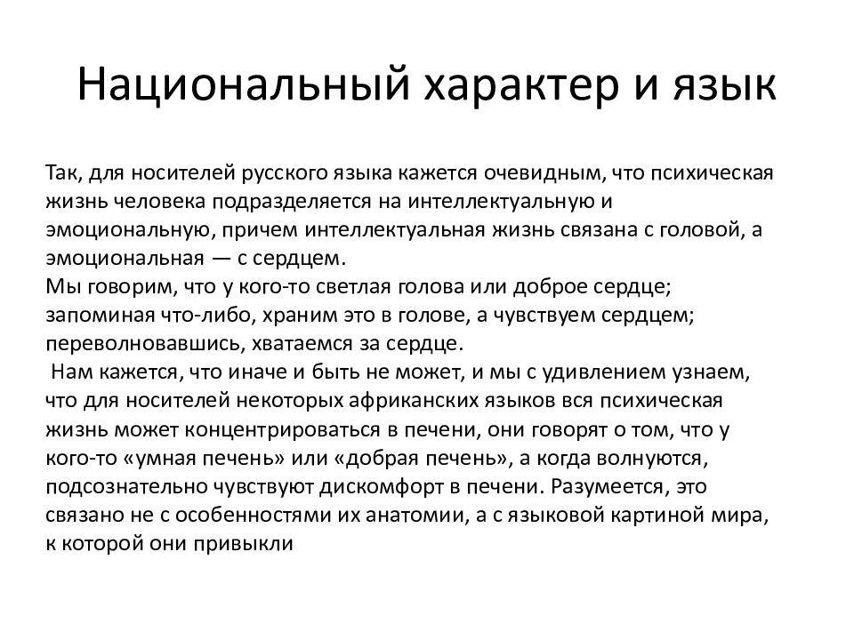 Национальный характер и язык