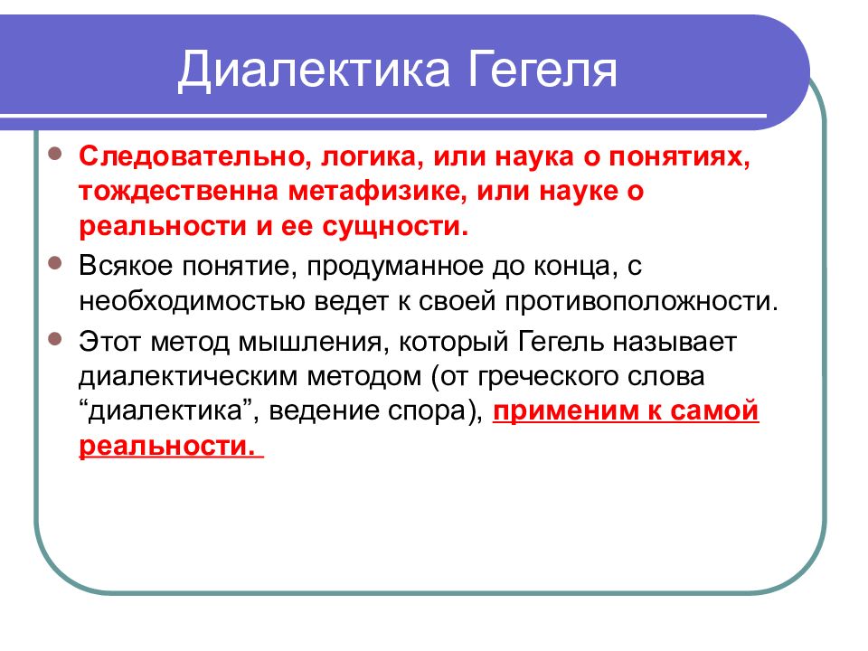 Диалектическая логика. Диалектика Гегеля. Диалектика г Гегеля. Диалектическое учение Гегеля. Диалектический метод Гегеля.