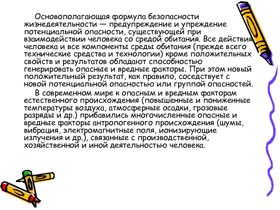 Сочинение на тему опасность. Роль безопасности жизнедеятельности в медицине эссе. Ролт безопаснностижизнилеятеьности в мидицине. Основополагающая формула безопасности жизнедеятельности. Основополагающая формула БЖД.