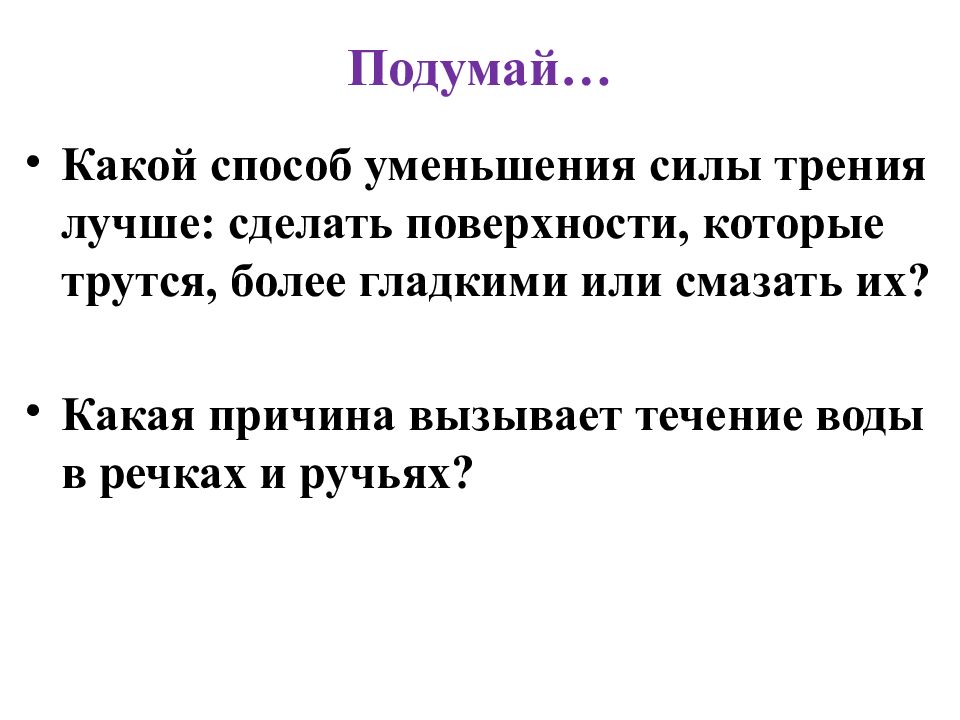 При действии каких сил уменьшение. Способы уменьшения силы трения. Повторение взаимодействие тел 7 класс. Какими способами можно уменьшить силу трения. Перечислите способы уменьшения силы трения.