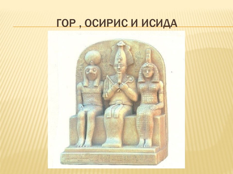 Сын исиды. Осирис Исида гор. Осирис Исида гор скульптура. Исида и гор Египет. Триады древнего Египта.