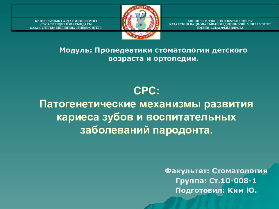СРС: Патогенетические механизмы развития кариеса зубов и воспитательных заболеваний пародонта.
