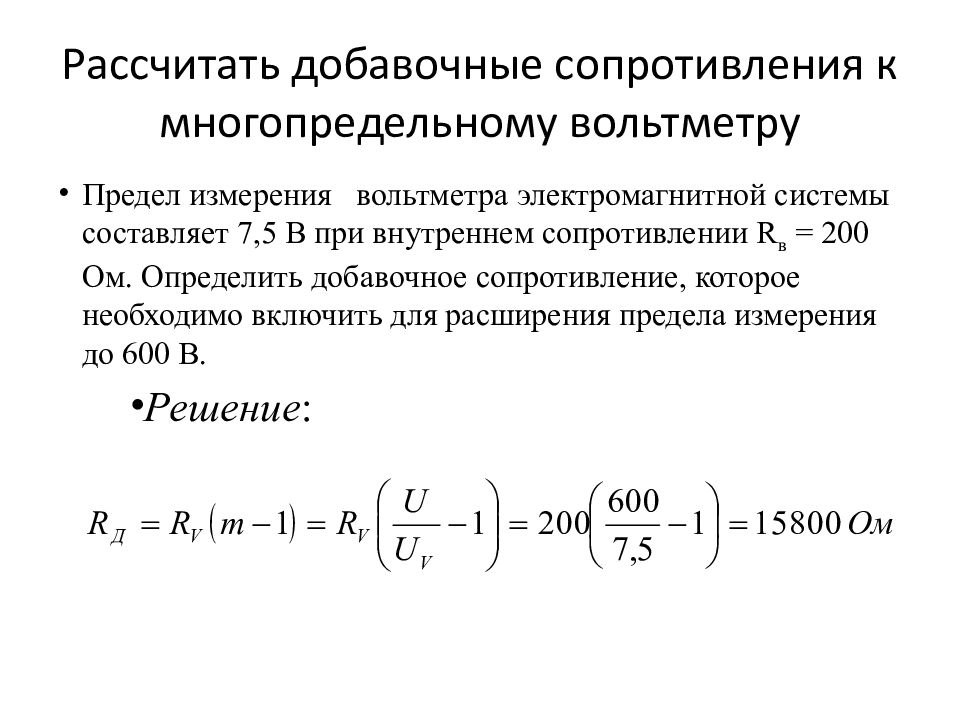 Добавочное сопротивление. Расчет добавочного сопротивления для амперметра. Формула добавочного сопротивления вольтметра. . Расчет добавочного резистора вольтметра. Как измерить добавочное сопротивление.