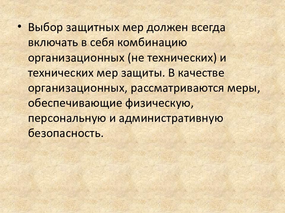 Выбор мер защиты информации. Организационно-режимных меры защиты. образовательная политика меры защиты.