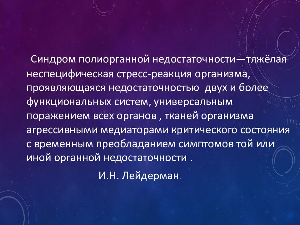 Полиорганная недостаточность патофизиология презентация