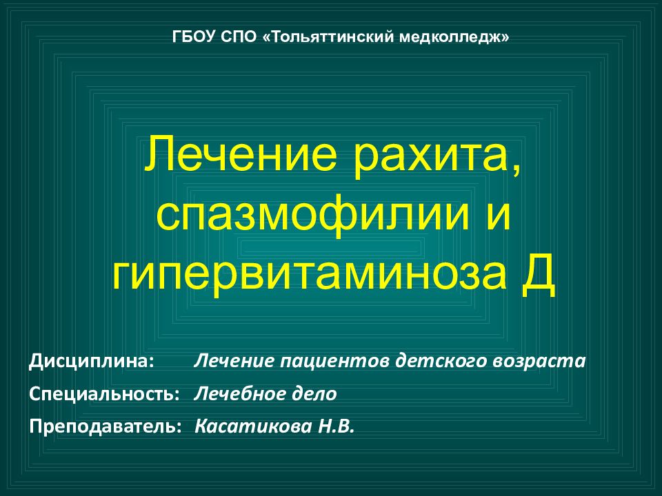 Лечение рахита, спазмофилии и гипервитаминоза Д