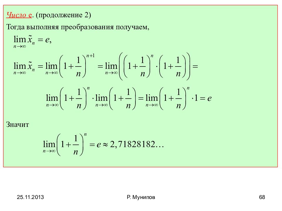 Тогда выполни. С ошибкой выполнено преобразование. Число e продолжение.